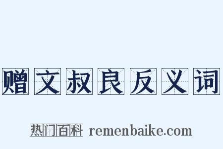 赠文叔良反义词是什么意思的图片